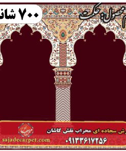 فرش سجاده ای طرح حکمت 700 شانه کد 10