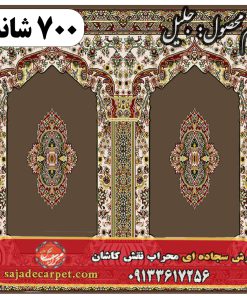 فرش سجاده ای طرح جلیل 700 شانه کد 36