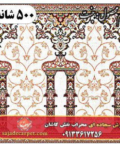 فرش سجاده ای طرح جنت 500 شانه کد 0605