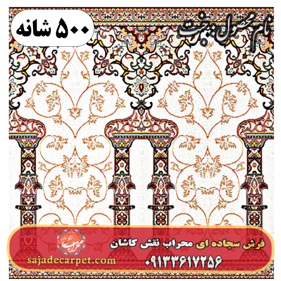 فرش سجاده ای طرح جنت 500 شانه کد 0605 1 فرش سجاده ای طرح جنت 500 شانه کد 0605