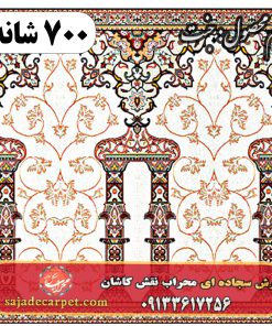 فرش سجاده ای طرح جنت 700 شانه کد 06