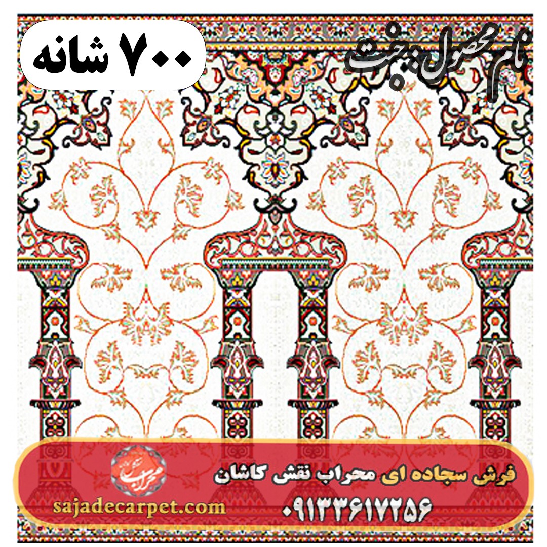 فرش سجاده ای طرح جنت 700 شانه کد 06 1 فرش سجاده ای طرح جنت 700 شانه کد 06