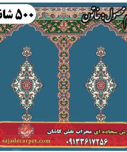 فرش محرابی طرح خاتون 500 شانه کد 1505