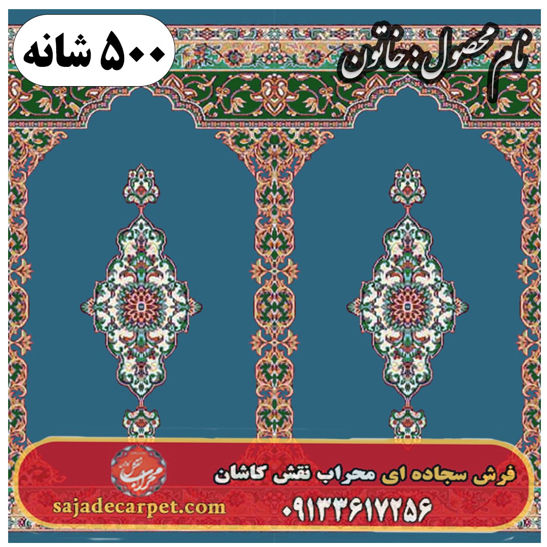 فرش محرابی طرح خاتون 500 شانه کد 1505 1 فرش محرابی طرح خاتون 500 شانه کد 1505