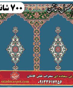 فرش محرابی طرح خاتون 700 شانه کد 15
