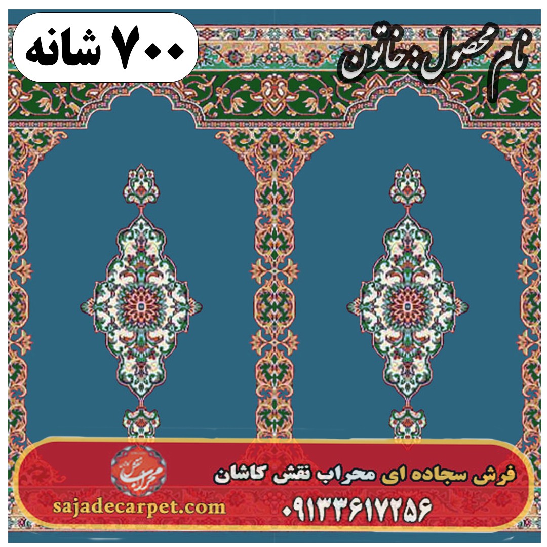 فرش محرابی طرح خاتون 700 شانه کد 15 1 فرش محرابی طرح خاتون 700 شانه کد 15