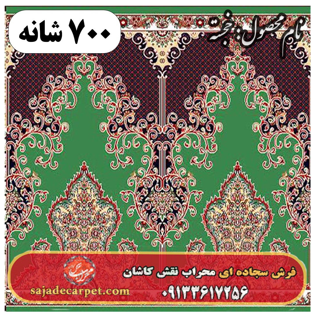 فرش سجاده ای طرح خجسته دو 700 شانه کد 37 1 فرش سجاده ای طرح خجسته دو 700 شانه کد 37