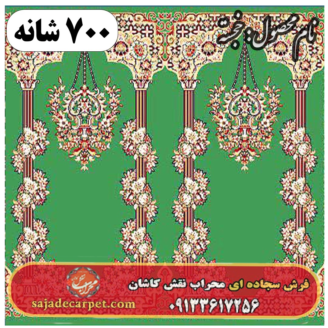 فرش سجاده ای طرح خجسته یک 700 شانه کد 38 1 فرش سجاده ای طرح خجسته یک - 700 شانه کد 38