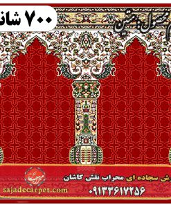 فرش سجاده فرش طرح متین 700 شانه کد 30