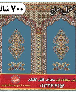 فرش سجاده ای طرح معراج 700 شانه کد 27