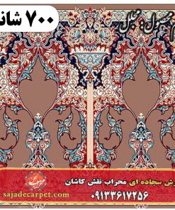فرش سجاده ای طرح مجلل 700 شانه کد 28
