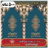 فرش سجاده ای طرح پردیس 500 شانه کد 0305 3 فرش سجاده ای طرح پردیس 500 شانه کد 0305