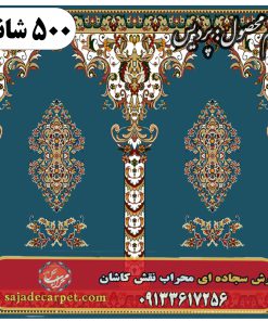 فرش سجاده ای طرح پردیس 500 شانه کد 0305