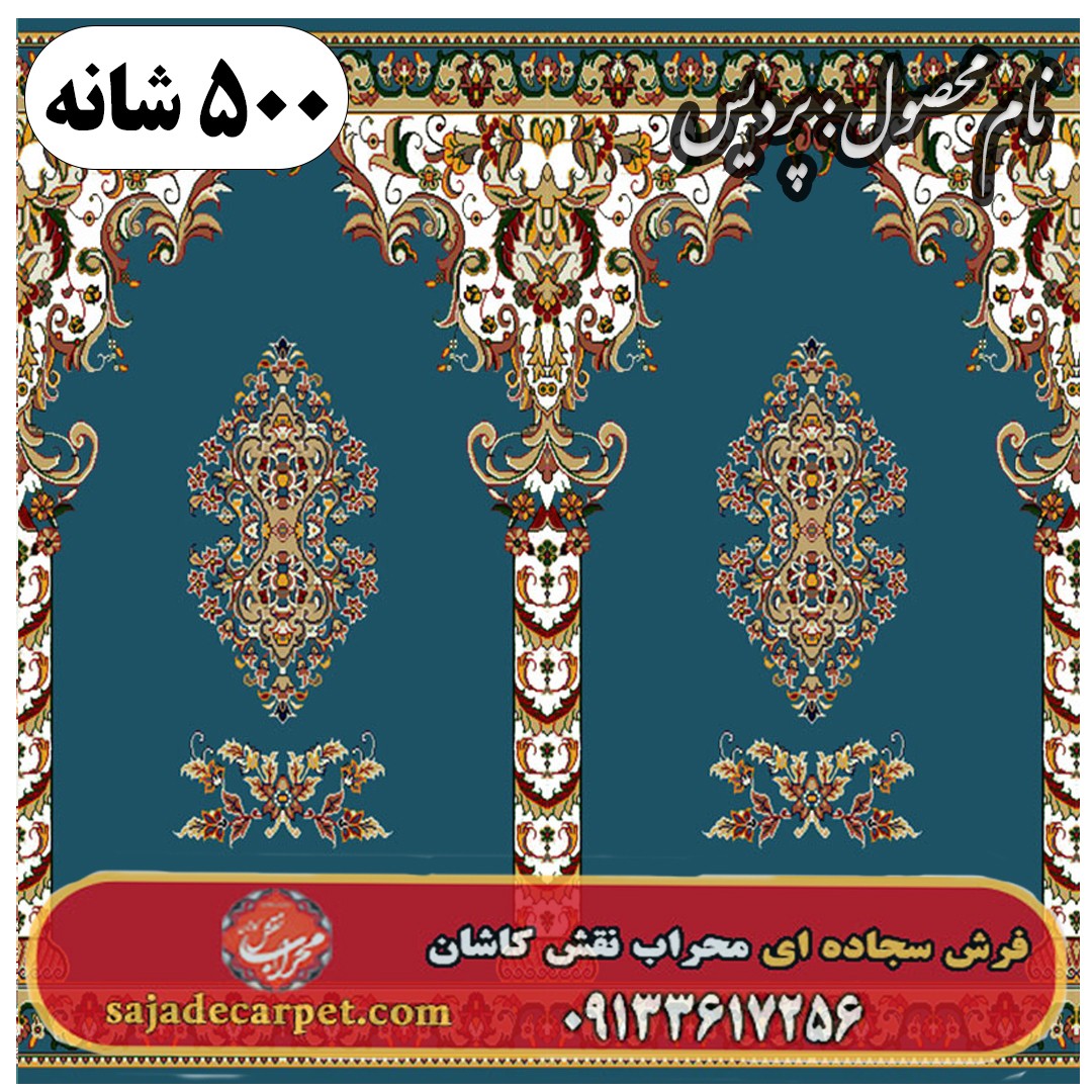 فرش سجاده ای طرح پردیس 500 شانه کد 0305 1 فرش سجاده ای طرح پردیس 500 شانه کد 0305