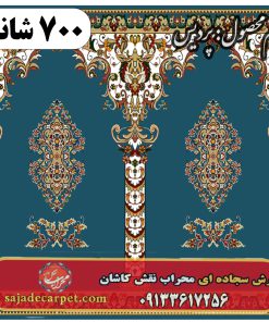 فرش سجاده ای طرح پردیس 700 شانه کد 03