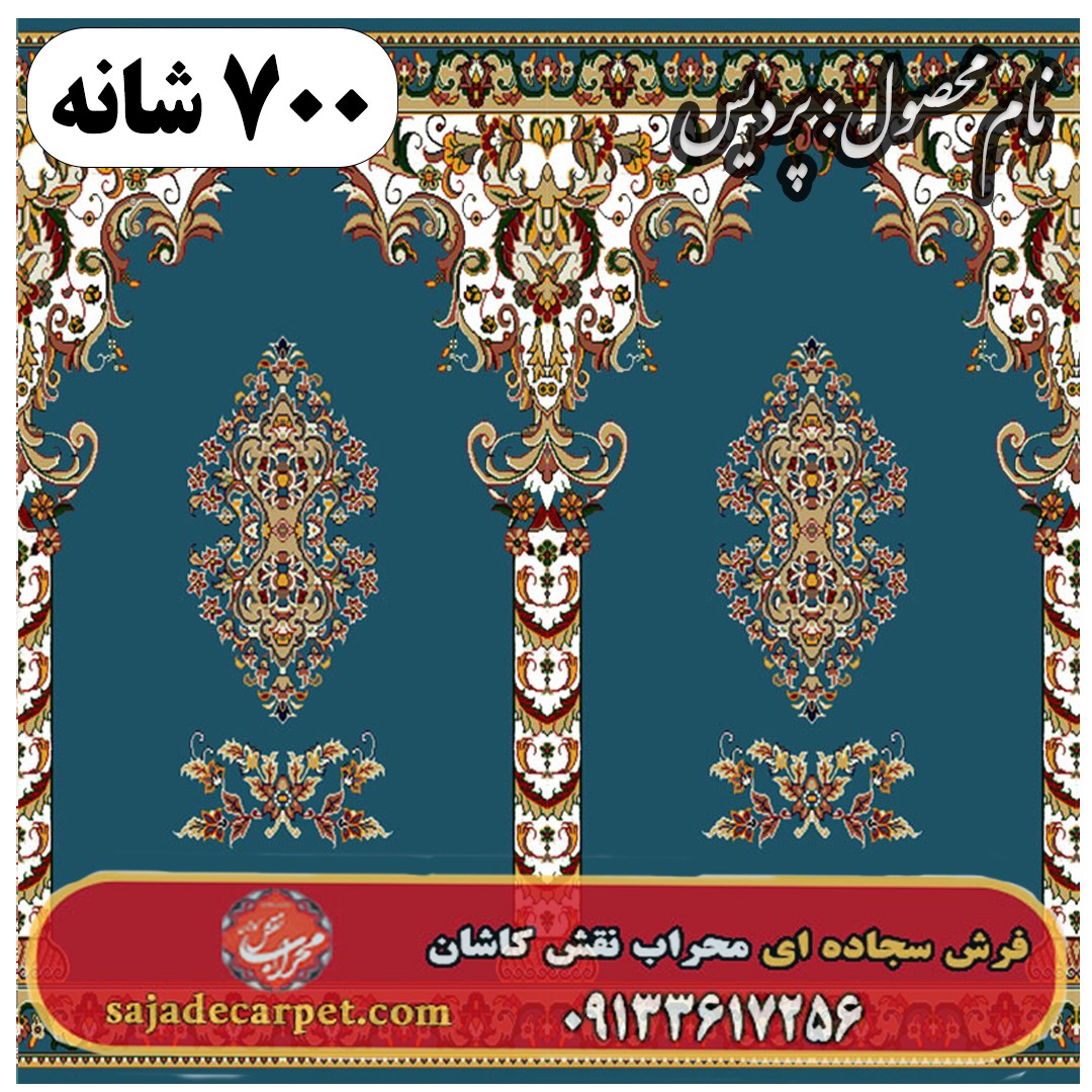 فرش سجاده ای طرح پردیس 700 شانه کد 03 1 فرش سجاده ای طرح پردیس 700 شانه کد 03