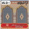 فرش سجاده ای طرح ریز ماهی 500 شانه کد 1205 3 فرش سجاده ای طرح ریز ماهی 500 شانه کد 1205