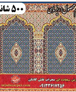 فرش سجاده ای طرح ریز ماهی 500 شانه کد 1205