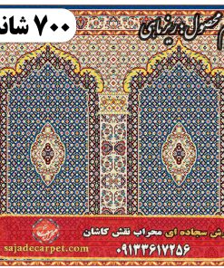 فرش سجاده ای طرح ریز ماهی 700 شانه کد 12