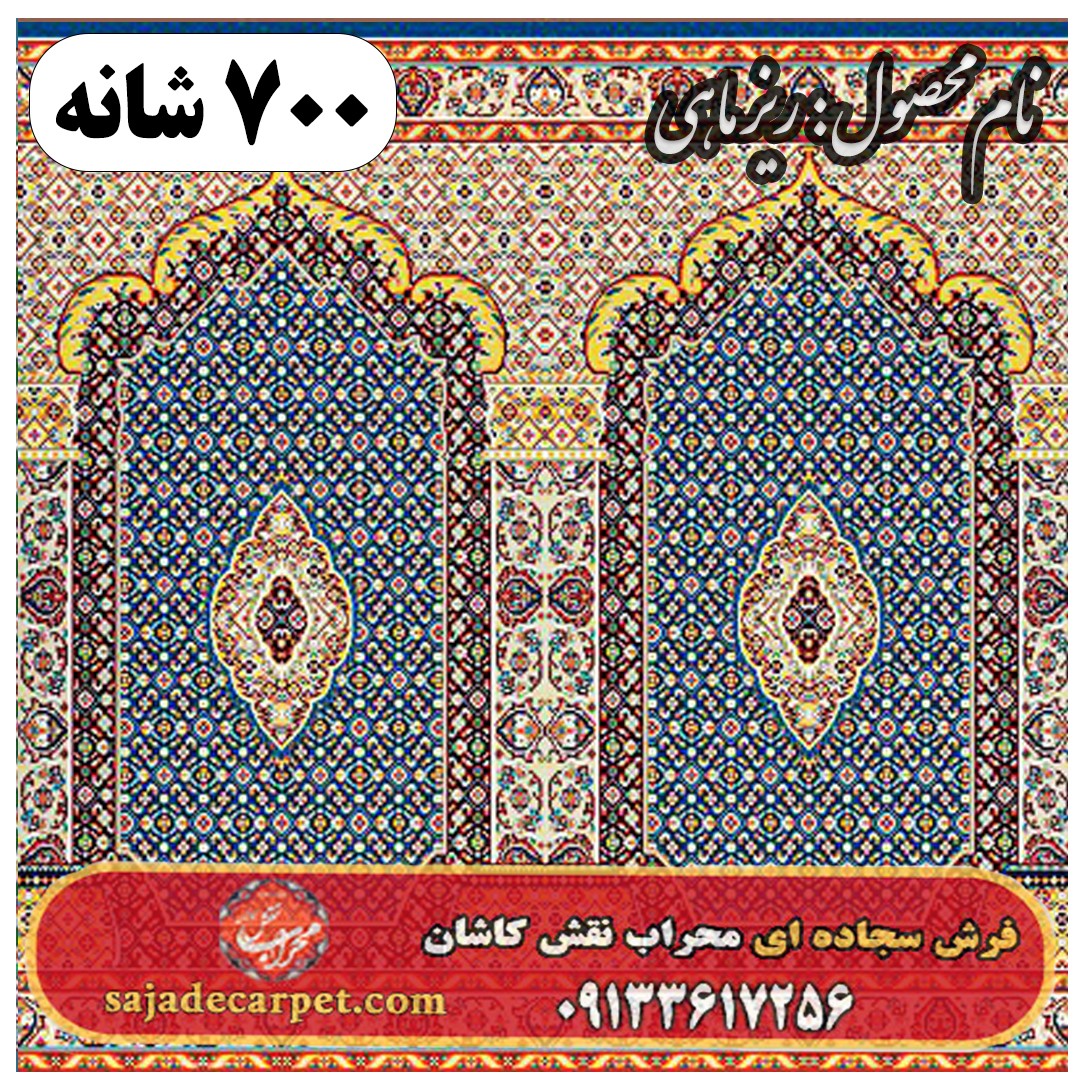 فرش سجاده ای طرح ریز ماهی 700 شانه کد 12 1 فرش سجاده ای طرح ریز ماهی 700 شانه کد 12