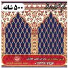 فرش سجاده ای طرح ساغر 500 شانه کد 0907 3 فرش سجاده ای طرح ساغر 500 شانه کد 0907