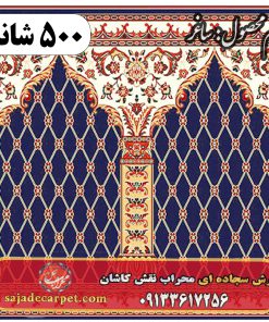 فرش سجاده ای طرح ساغر 500 شانه کد 0907