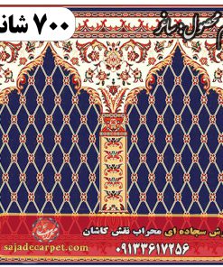 فرش سجاده ای طرح ساغر 700 شانه کد 09