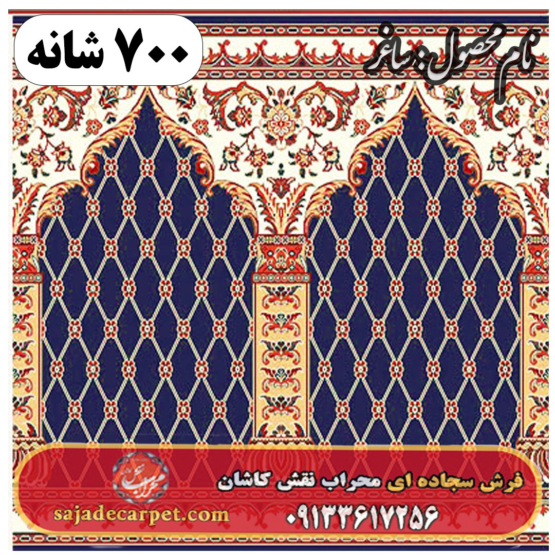 فرش سجاده ای طرح ساغر 700 شانه کد 09 1 فرش سجاده ای طرح ساغر 700 شانه کد 09