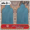 فرش سجاده ای طرح شبنم 500 شانه کد 1605 3 فرش سجاده ای طرح شبنم 500 شانه کد 1605