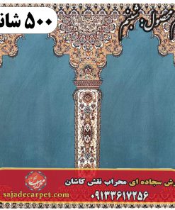 فرش سجاده ای طرح شبنم 500 شانه کد 1605