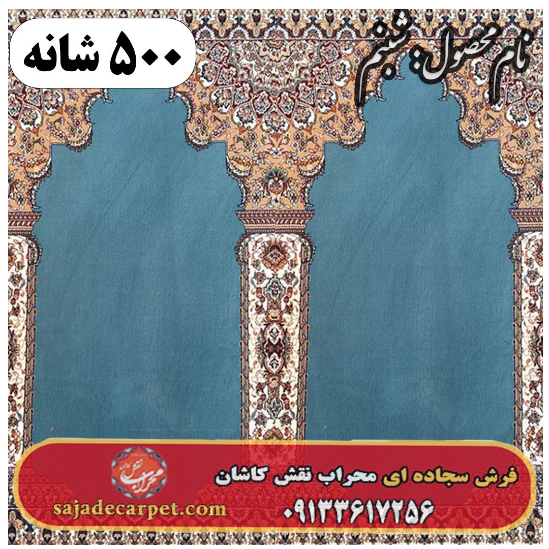 فرش سجاده ای طرح شبنم 500 شانه کد 1605 1 فرش سجاده ای طرح شبنم 500 شانه کد 1605