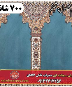 فرش سجاده ای طرح شبنم 700 شانه کد 16