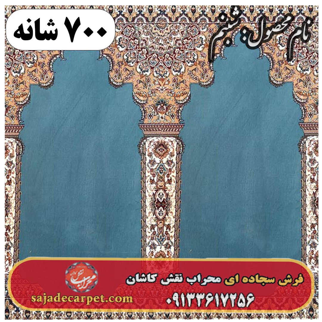 فرش سجاده ای طرح شبنم 700 شانه کد 16 1 فرش سجاده ای طرح شبنم 700 شانه کد 16