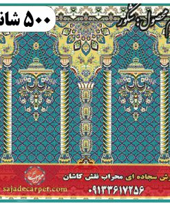 فرش سجاده ای طرح شکور 500 شانه کد 1305