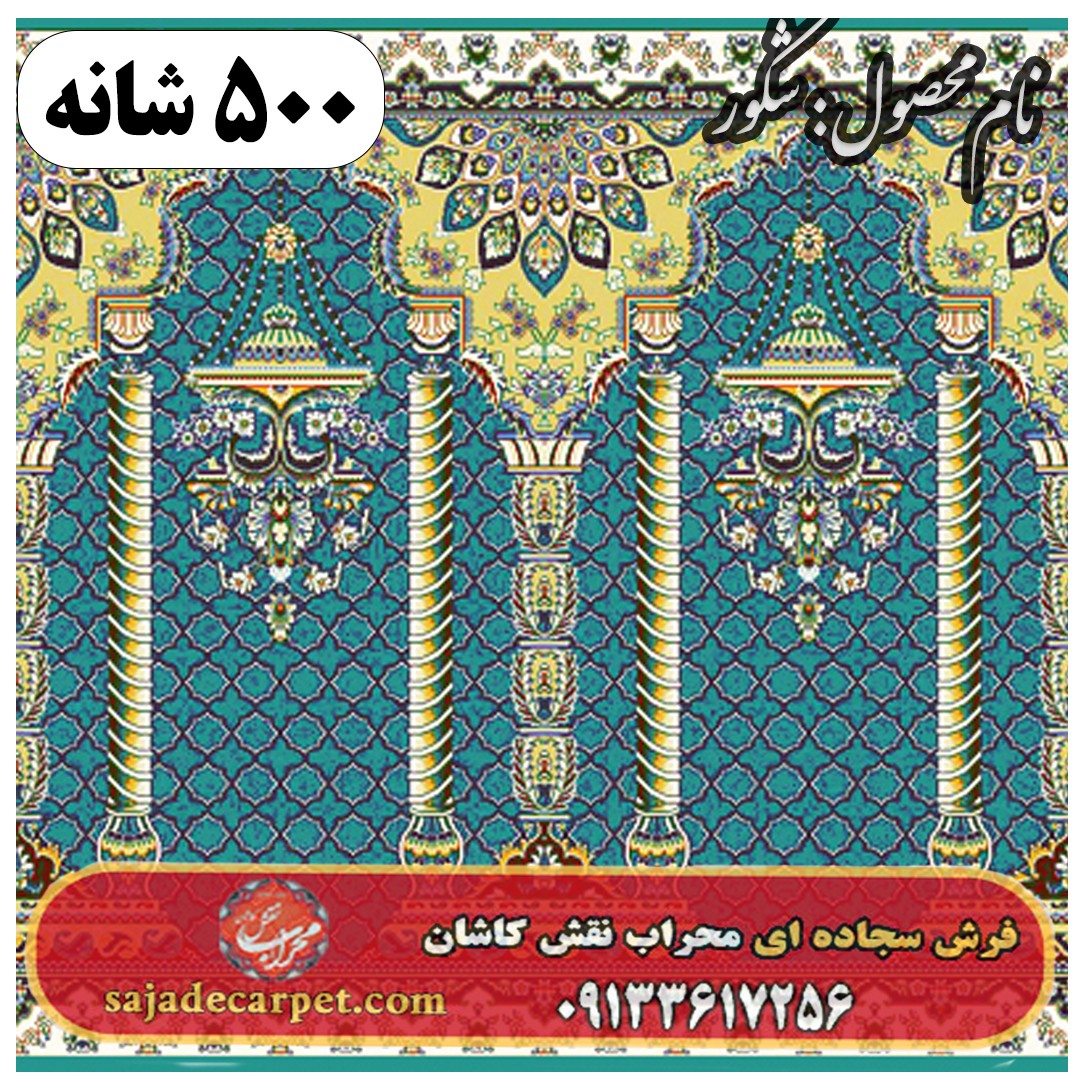 فرش سجاده ای طرح شکور 500 شانه کد 1305 1 فرش سجاده ای طرح شکور 500 شانه کد 1305