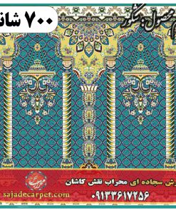 فرش سجاده ای طرح شکور 700 شانه کد 13
