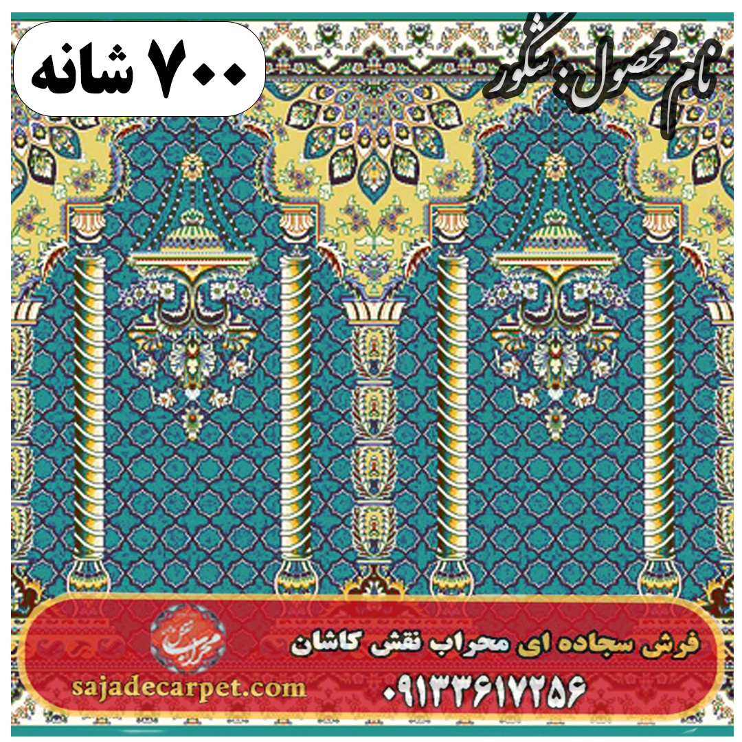 فرش سجاده ای طرح شکور 700 شانه کد 13 1 فرش سجاده ای طرح شکور 700 شانه کد 13