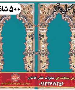 فرش سجاده ای طرح تمنا 500 شانه کد 055