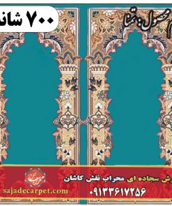 فرش سجاده ای طرح تمنا 700 شانه کد 05