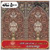 فرش سجاده ای طرح ترنگ 500 شانه کد 0450 2 فرش سجاده ای طرح ترنگ 500 شانه کد 0450