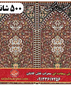 فرش سجاده ای طرح ترنگ 500 شانه کد 0450