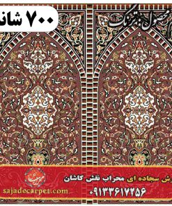 فرش نمازخانه ای طرح ترنگ 700 شانه کد 04