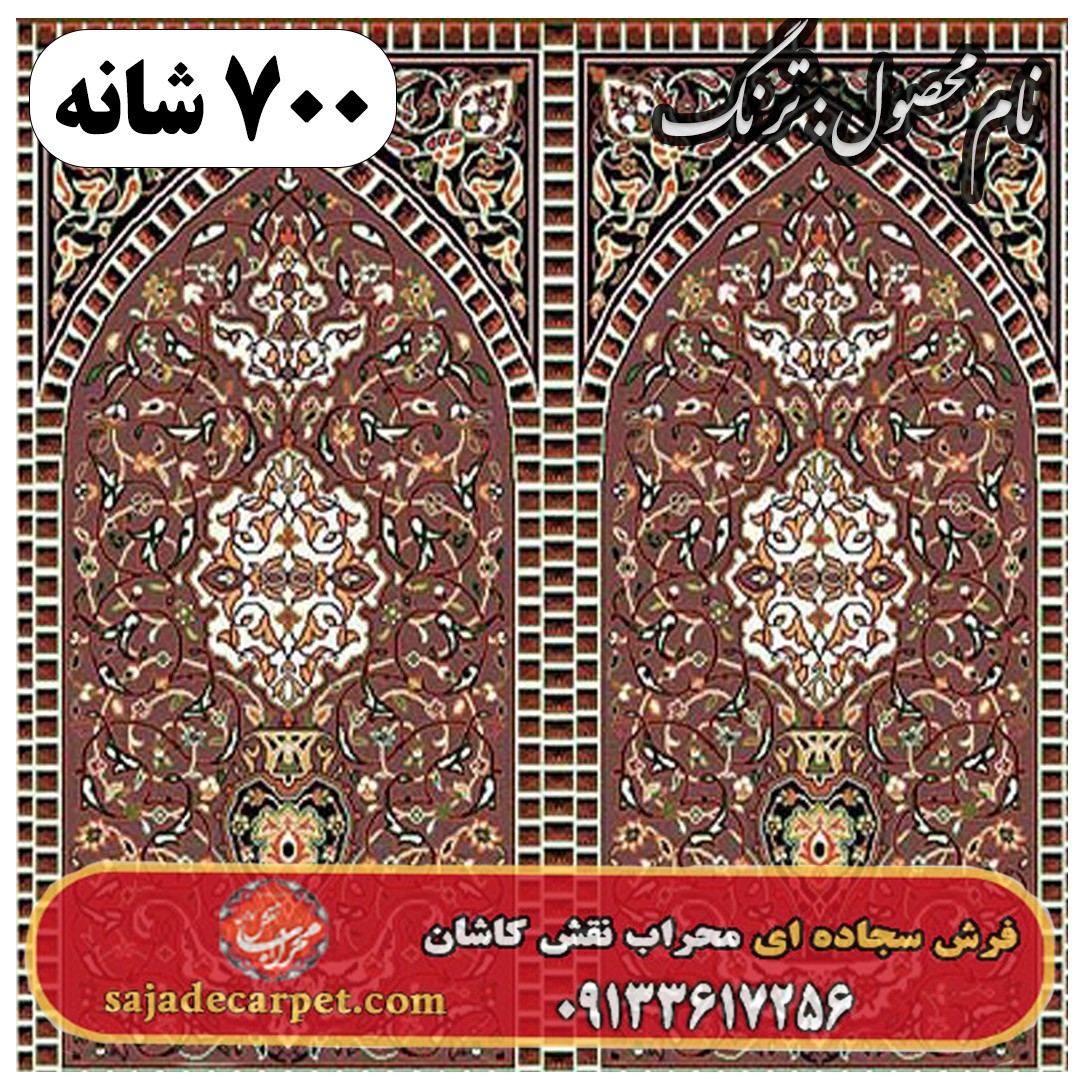 فرش نمازخانه ای طرح ترنگ 700 شانه کد 04 1 فرش نمازخانه ای طرح ترنگ 700 شانه کد 04