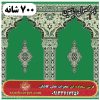 فرش نمازخانه ای طرح یاسین 700 شانه کد 23 2 فرش نمازخانه ای طرح یاسین 700 شانه کد 23