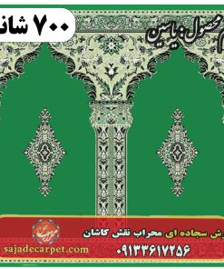 فرش نمازخانه ای طرح یاسین 700 شانه کد 23