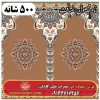 فرش نمازخانه ای طرح ضیافت 500 شانه کد 1405 3 فرش نمازخانه ای طرح ضیافت 500 شانه کد 1405