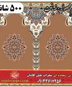 فرش نمازخانه ای طرح ضیافت 500 شانه کد 1405