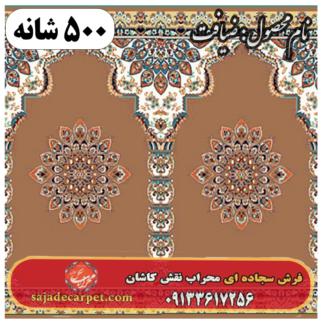 فرش نمازخانه ای طرح ضیافت 500 شانه کد 1405 1 فرش نمازخانه ای طرح ضیافت 500 شانه کد 1405