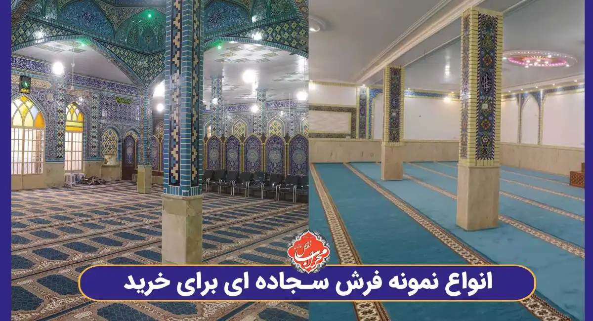 معرفی انواع فرش سجاده ای 28 معرفی انواع فرش سجاده ای