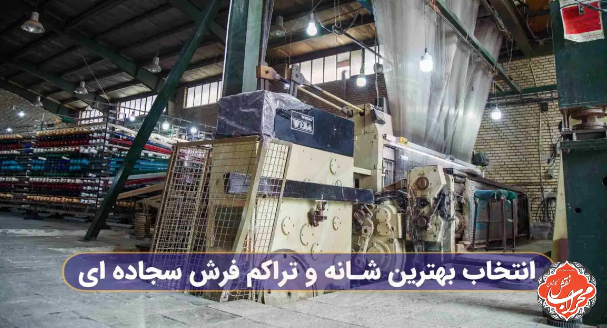 بهترین شانه و تراکم فرش سجاده ای 9 بهترین شانه و تراکم فرش سجاده ای
